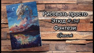 Этюд № 3️⃣4️⃣ Фэнтези пейзаж ( гуашь)