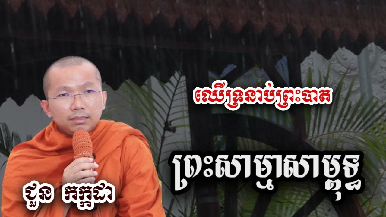 រឿងនិទាន ឈើទ្រនាប់ព្រះបាត ព្រះសាម្មាសាម្ពុទ្ធ - ទេសនា ជួន កក្កដា-KH Choun kakada 2025