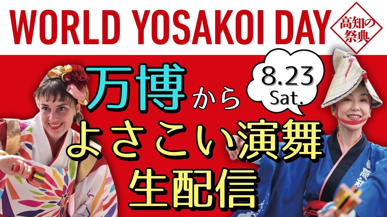 『WORLD YOSAKOI DAY 2日目』大阪・関西万博から生中継！🎤