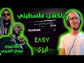 رياكشن فلسطيني الفاعوري ايزي مع مودي العربي El Faouri Easy Feat Moudy Al Arabe 