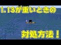【マインクラフト】1.13にアップデートされたけど何故か重い！そんなときの解決方法！