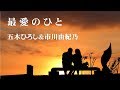 最愛のひと / 五木ひろし&市川由紀乃 Cover:Ken&えい子