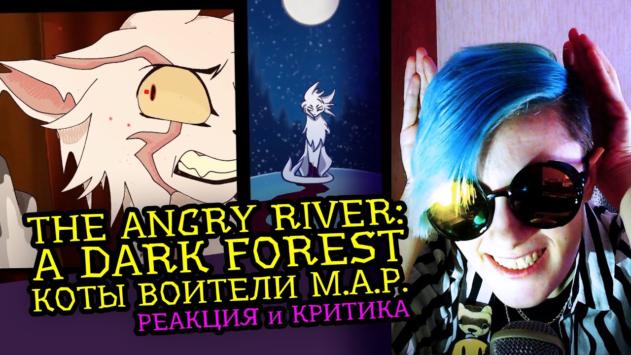 СМОТРИМ MAP THE ANGRY RIVER: A DARK FOREST КОТЫ ВОИТЕЛИ | Реакция аниматора на веб-анимацию [118]