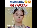 Мимика Яи урассаи😍😍