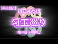 【埼玉観光】勾玉巡りそのニ 川口九社詣 鳩ケ谷 氷川神社へ 神社巡りの旅⛩️