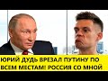 ЭТО СЛУЧИЛОСЬ!!! ЮРИЙ ДУДЬ ПУТИНУ: ТЫ ВТОРГСЯ В УКРАИНУ, УБЫВАЕШЬ ЛЮДЕЙ, РАЗРУШАЕШЬ ЕКОНОМИКУ И ЕЩЕ