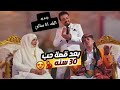 فرحة وغناء العم منصور بعد ٣٠ سنة ح ب الليلة انا سالي الزوجة السابعة