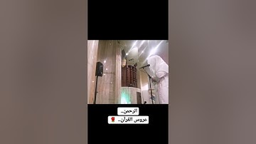 ما شاء الله تبارك الله #تلاوه من #سورة_الرحمن من #القارئ #مشاري_ياسين حفظه الله #قرآن #تلاوات