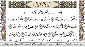 سورة العاديات مكتوبة مشاري العفاسي  Surah Al Adiat Mishari Al Afasy بالقصر برواية حفص عن عاصم