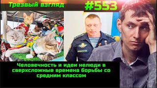 #553 Всё Идёт По Плану // Роковые Ошибки //  Экономика И Жизнь Весной 2023