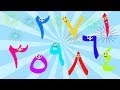 أنشودة الأرقام من 1-10 باللغة العربية بدون موسيقى - Arabic Numbers song