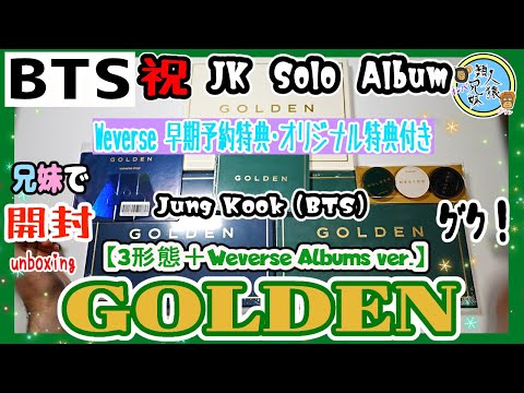 開封unboxing Jung Kook (BTS) 'GOLDEN' (Set) + 'GOLDEN