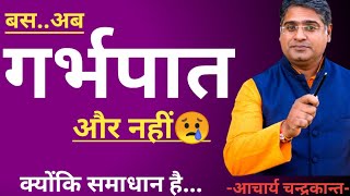 अब नहीं होगा गर्भपात | Garbhpat se bachne ke upay | Acharya Chandrakant