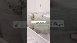 طريقة ترتيب المناشف 🤷🏻‍♀️