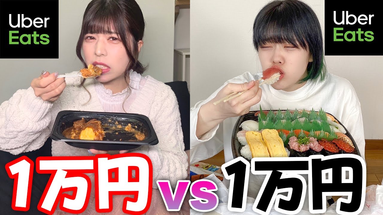 ウーバーイーツでどっちが先に1万円使い切ることができるか対決！【UberEats】