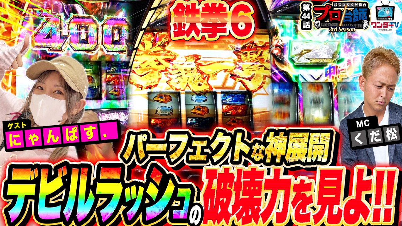 【鉄拳6でパーフェクトBBからデビルラッシュへ！悪魔的展開に注目!!】プロ台師3rdシーズン～第４４話『ゲスト：にゃんぱす』 【パチンコ・パチスロ】
