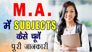 How to choose Subject in M.A. || What is M.A. || M.A. किस सब्जेक्ट से करें || Best Subjects in M.A.