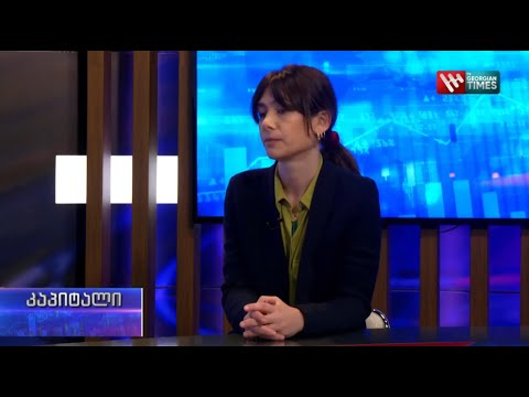 ეროვნულმა ბანკმა ეთიკის კოდექსი დაამტკიცა I გადაცემა კაპიტალის სტუმარია ნათია ჭყონია