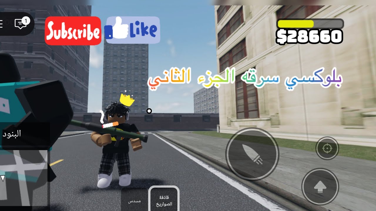 بلوكسي سرقه الجزء الثاني مجنون لايك وشتراك