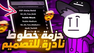 افضل الخطوط العربية للتصميم و المونتاج ??✨ترند توب_5 تصميم The best Arabic fonts for design