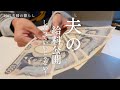 【20代夫婦】【給料日ルーティン】夫の給料を公開したっていいじゃない/給料仕分け