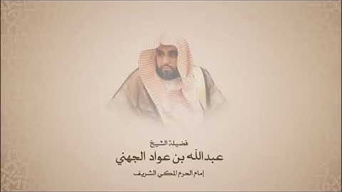فجريات - عبدالله الجهني - سورة الأحزاب من آية 59 حتى آية 69