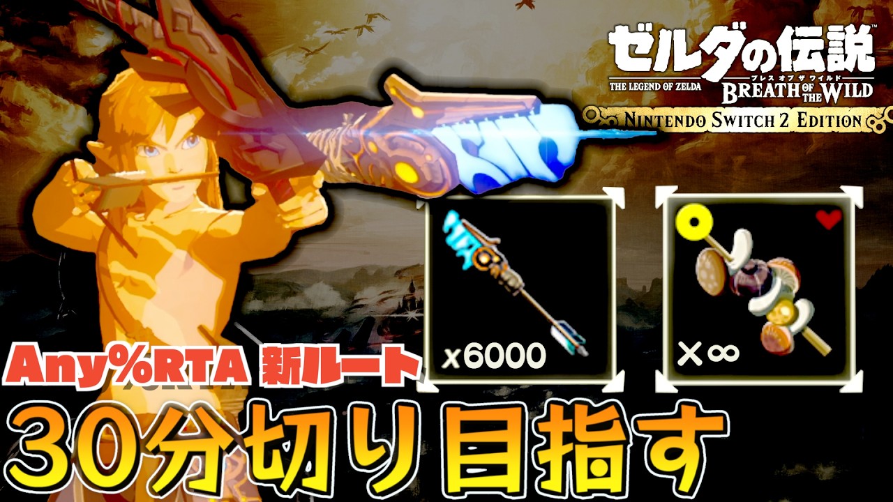 古代兵装矢6000本&料理無限の無双新ルートで30分切りを目指す#5【Any%RTA】【ゼルダの伝説ブレスオブザワイルド】【Switch2】