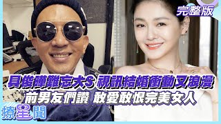 【撩星聞】大叔的愛具俊曄難忘大S  視訊結婚衝動又浪漫 前男友們讚 敢愛敢分完美女人