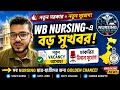 🚨 WB Nursing-এ বড় সুখবর! 😱 নতুন সরকারে আসছে বিশাল Vacancy 💥 Golden Chance 2026