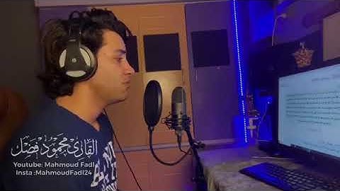 سوره يوسف للقارئ محمود فضل