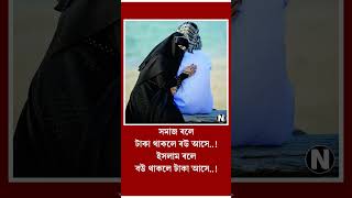 ইসলাম বলে বউ থাকলে টাকা আসে,Islam says that having a wife brings money#shorts #viralshorts #youtube