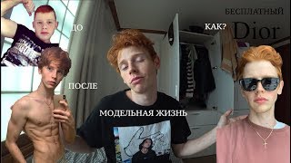 Чтобы стать моделью я похудел на 15 кг !