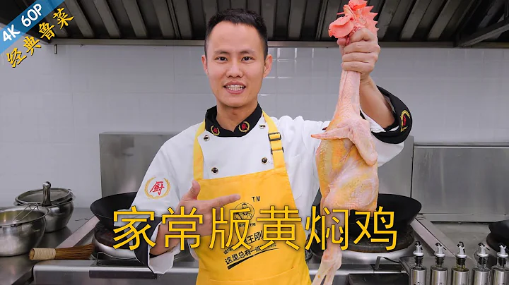 Chef Wang teaches you: "Yellow Braised Chicken", a great dish comes with rice - 天天要聞
