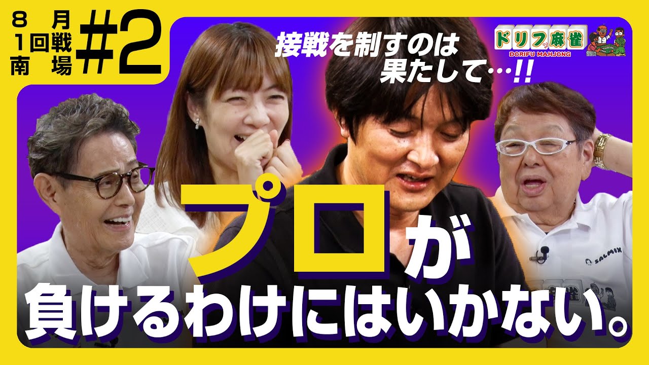 【ドリフ麻雀】vs 瀬戸熊直樹、黒沢咲 ＃２【８月】