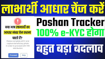 Poshan Tracker mein Labharthi ka Aadhar number Kaise change kare | e-KYC आसान होगा?