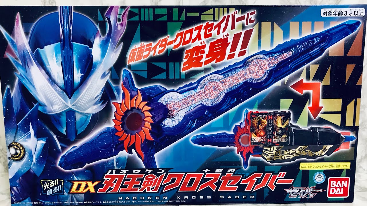 Dx 刃王剣クロスセイバー 刃王剣十聖刃 レビュー 仮面ライダーセイバー Kamen Rider Saber Youtube
