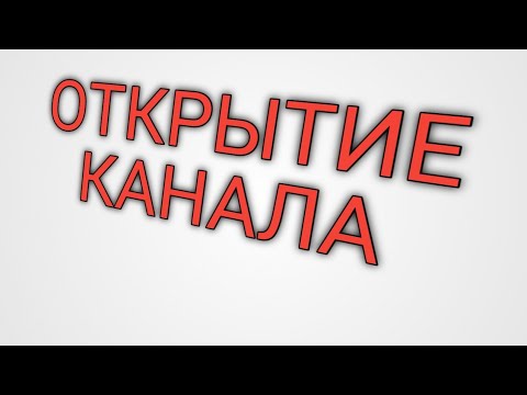 Открывай начало видео