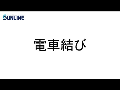 サンライン結び方動画【電車結び】@sunlinefishing