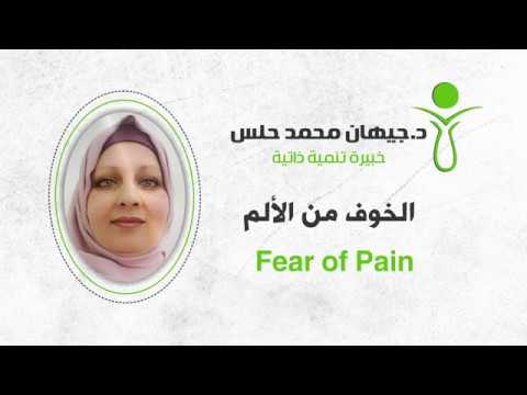 فيديو: الخوف من الألم والوحدة