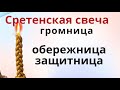 Громница.  На Сретение в церкви молятся об исполнении желаний