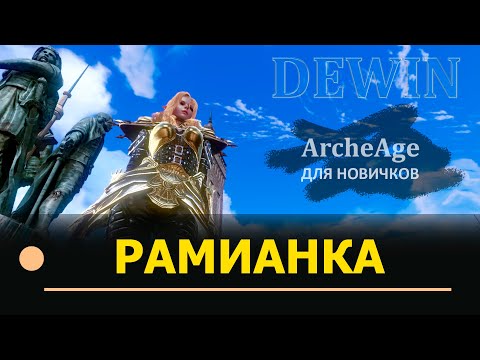 Видео: Archeage: Рамианская экипировка. Как качать, какие статы.