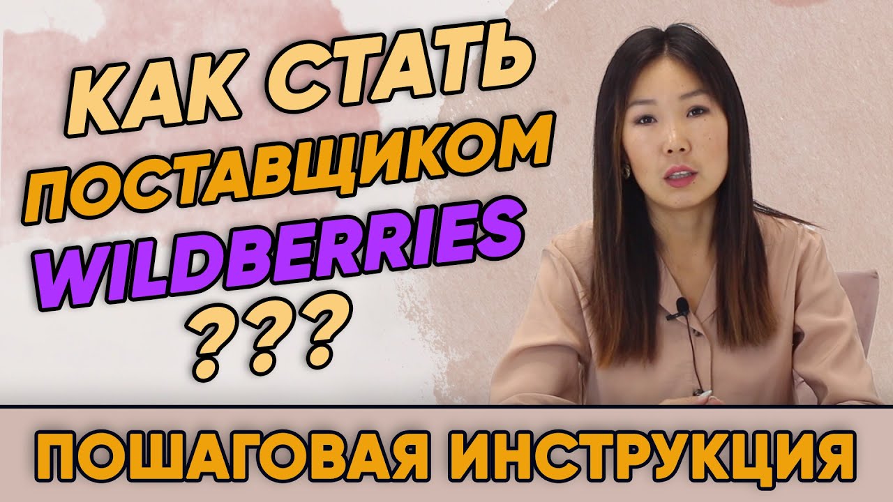 Wildberries Интернет Магазин Как Стать Поставщиком