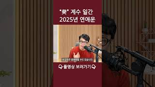 2025년 계수일간 연애운 현실적인 사랑을 꿈꾼다면? | 사주담TV
