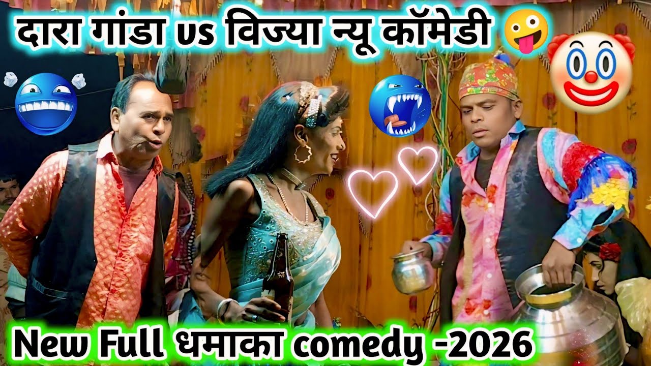 दारा गांडा vs विज्या न्यू कॉमेडी 🤪 राधा होरा साकली वाली 💯 New Full धमाका comedy video-2026 