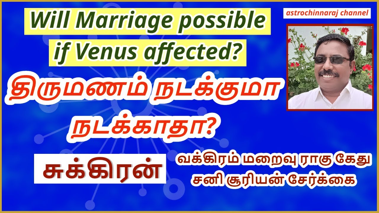 திருமணம் நடக்குமா நடக்காதா  DINDIGUL P CHINNARAJ ASTROLOGER INDIA