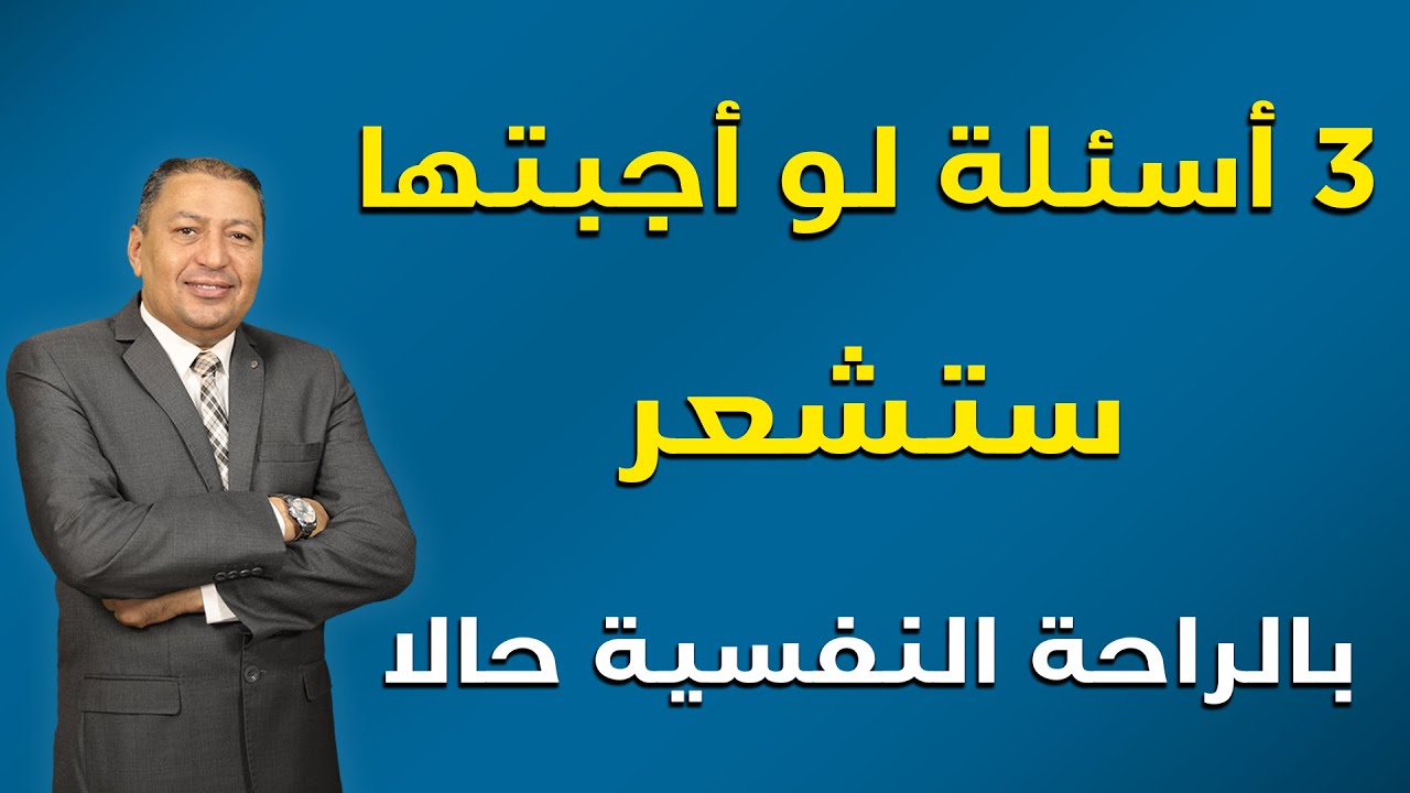 ⭐ 3 أسئلة لو أجبتها ستشعر بالراحة النفسية حالا | الدكتور صالح عبد الكريم | ( ح 78 )