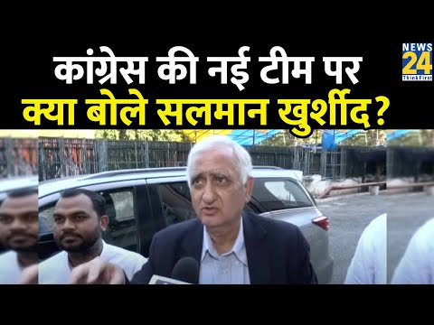 Congress Leader Salman khurshid ने CWC की नई Team पर कह दी बड़ी बातें! | News24