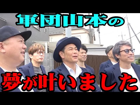 【ついに】軍団山本の長年の夢が叶った！【6/15まで】