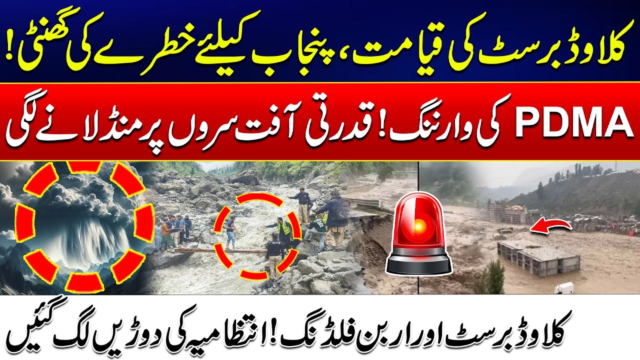 Punjab on High Alert - Cloudburst and Urban Flooding Threat Looms - PDMA Issues Urgent Warning!