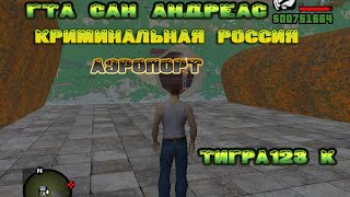 GTA San Andreas криминальная Россия где аэропорт и что там можно найти.